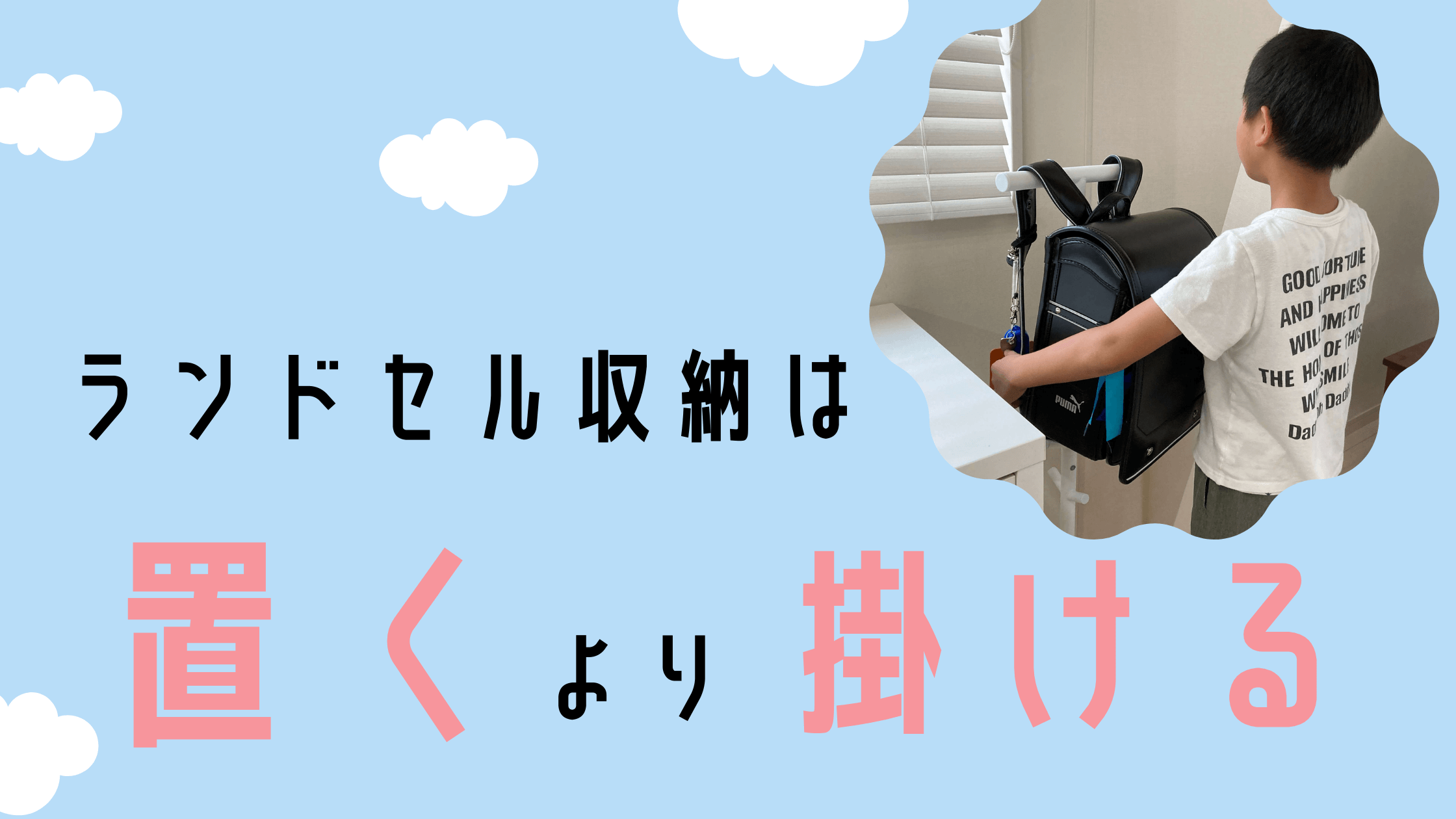 ランドセル収納はかけるだけ！山崎実業アイテムでお部屋もすっきり | シンプリスト
